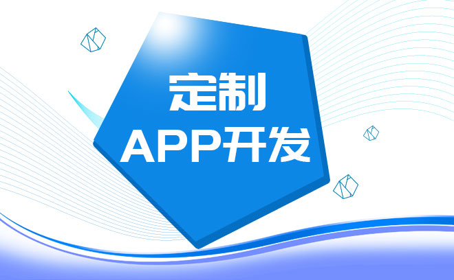 煙臺app開發(fā)公司那家好